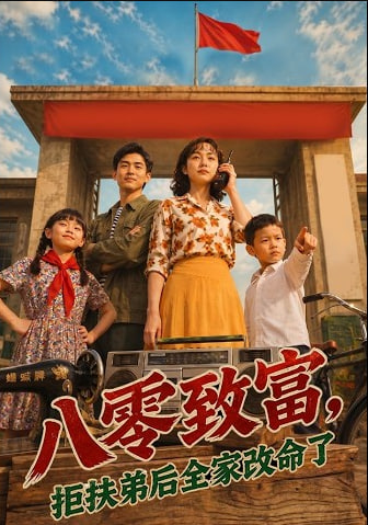 八零致富，抱扶弟后全家改命了封面图