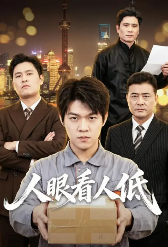 人眼看人低封面图