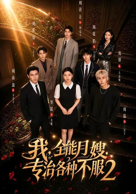 我，全能月嫂，专治各种不服 2封面图