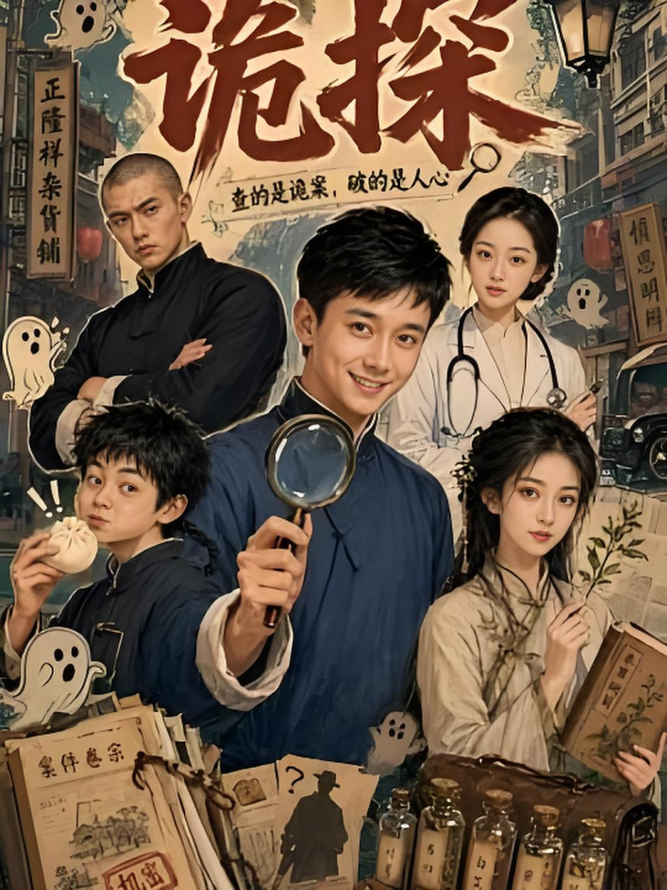 诡探 2026封面图