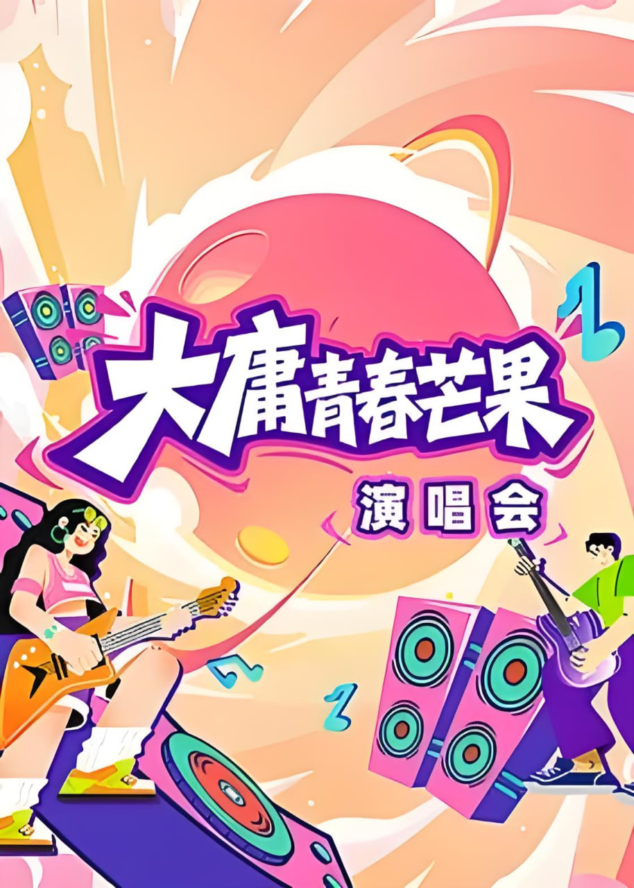 大庸青春芒果演唱会封面图