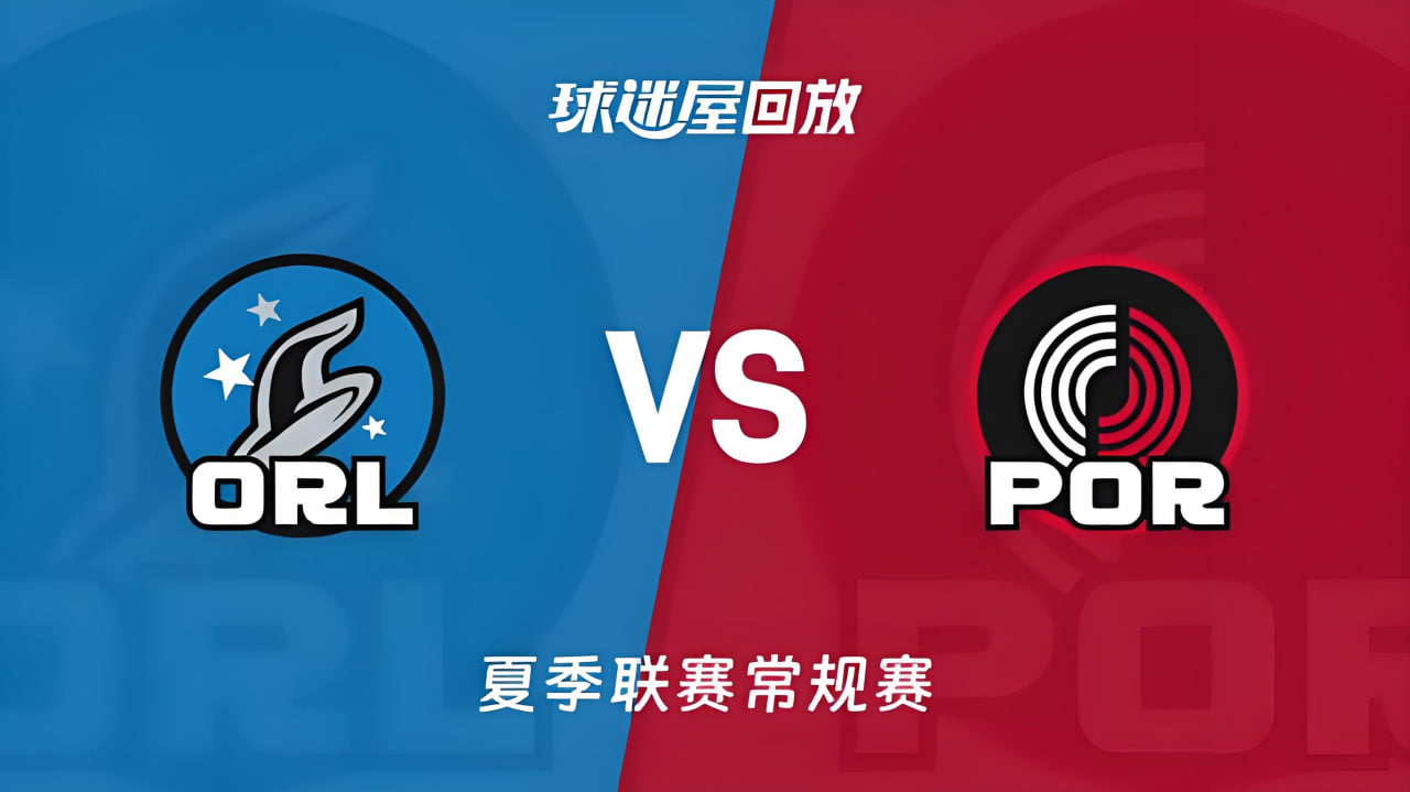 【回放】NBA夏季联赛 魔术VS开拓者在线观看