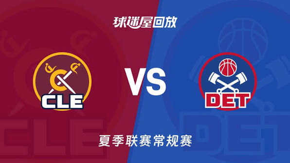 【回放】NBA夏季联赛 骑士VS活塞高清播放