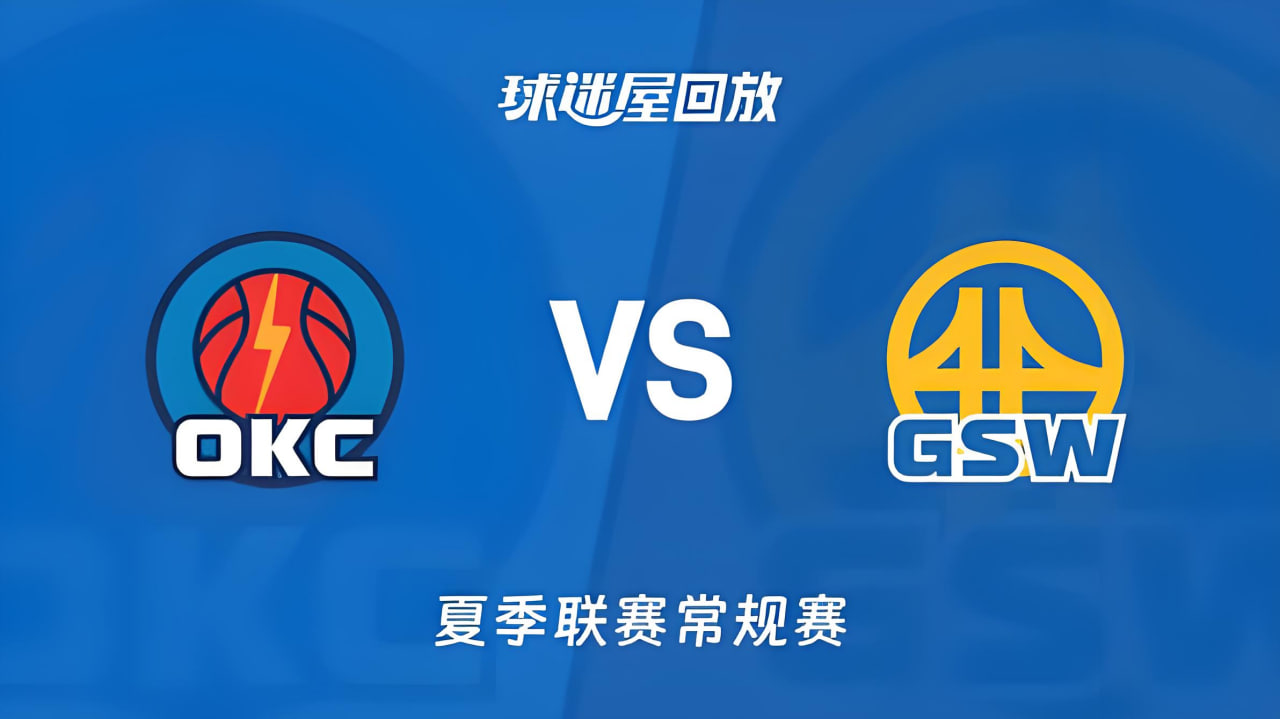 【回放】NBA夏季联赛 雷霆VS勇士高清播放
