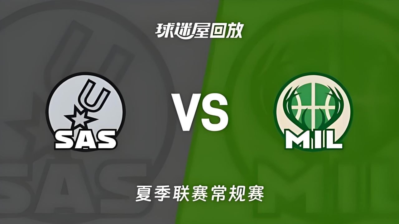 【回放】NBA夏季联赛 马刺VS雄鹿高清播放