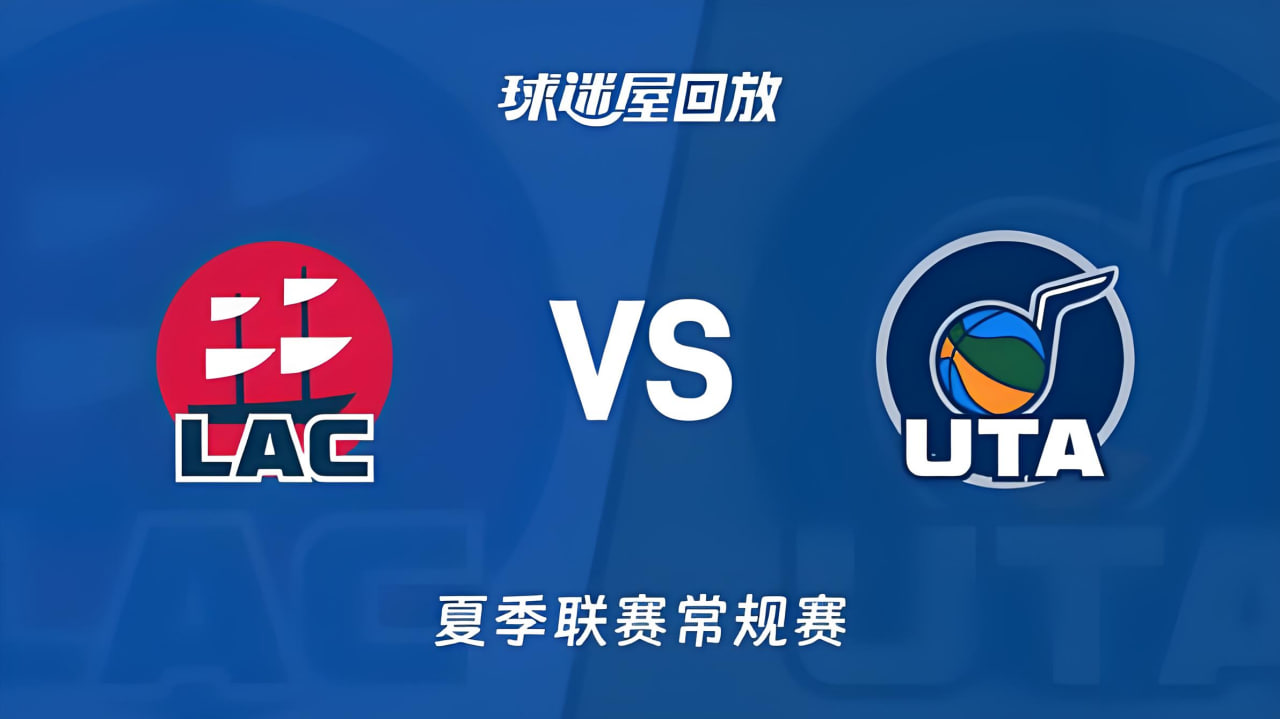 【回放】NBA夏季联赛 快船VS爵士高清播放