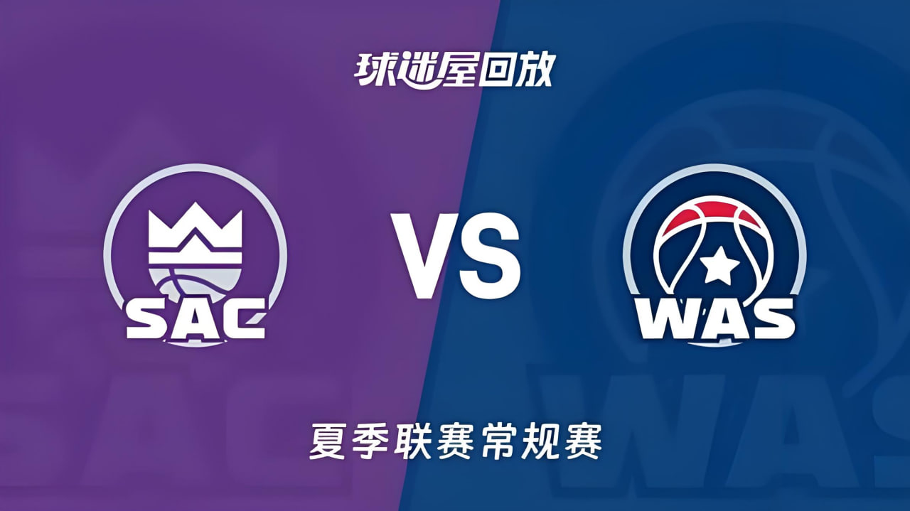 【回放】NBA夏季联赛 国王VS奇才高清播放