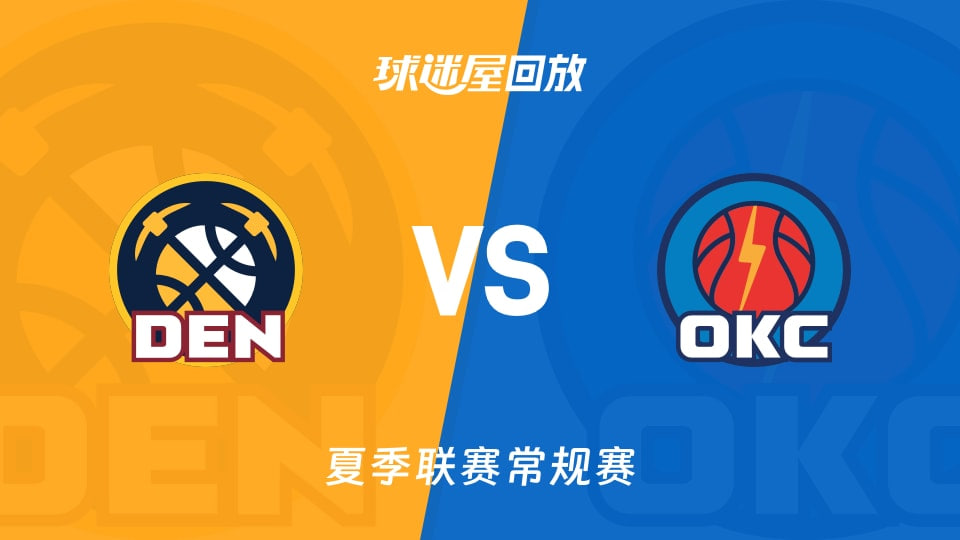 【回放】NBA夏季联赛 掘金VS雷霆高清播放