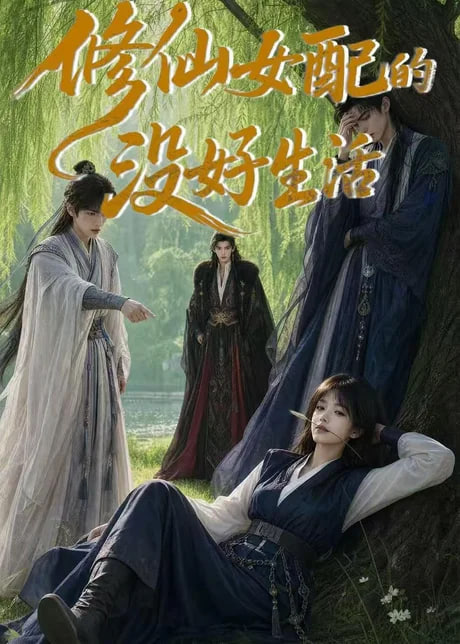 修仙女配的没好生活封面图