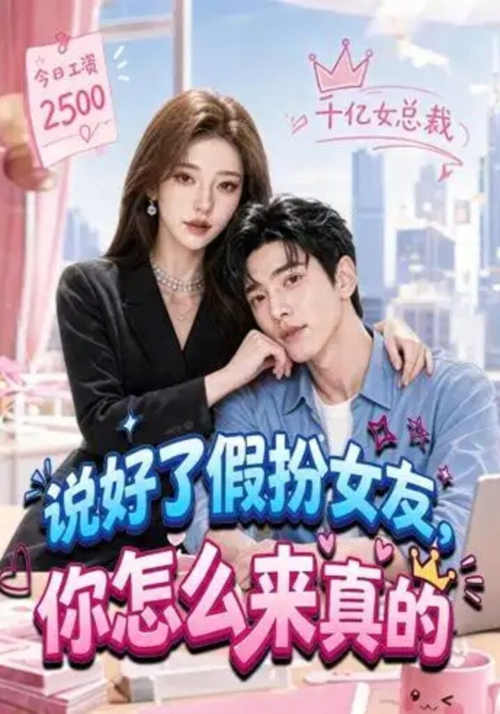 说好了假扮女友，你怎么来真的海报