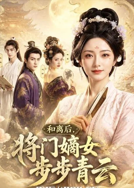 和离后,将门嫡女步步青云