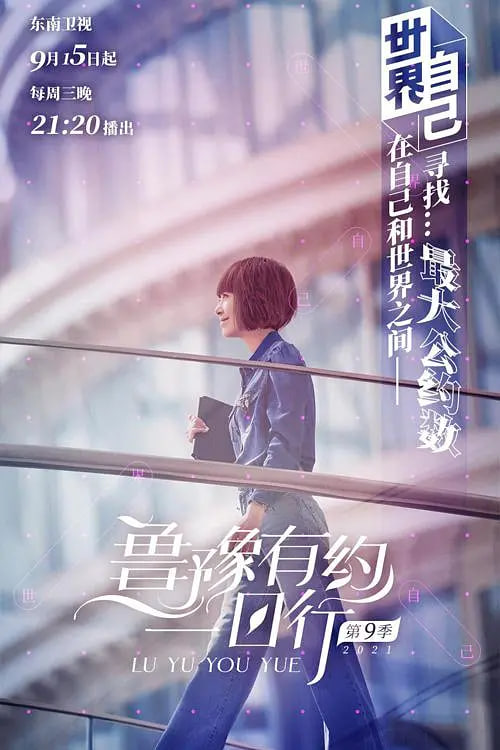鲁豫有约一日行 第七季