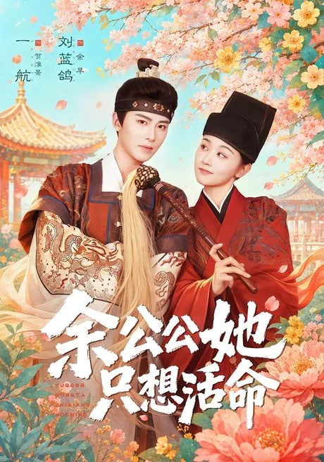 双面暴君与俏太监（余公公她只想活命）在线观看