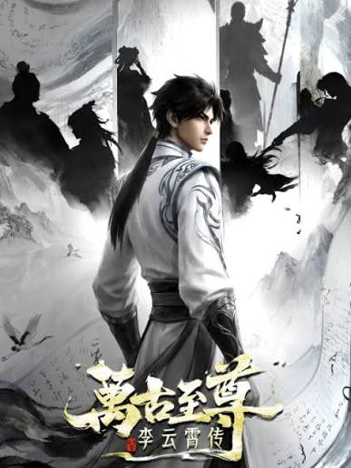 万古至尊:李云霄传