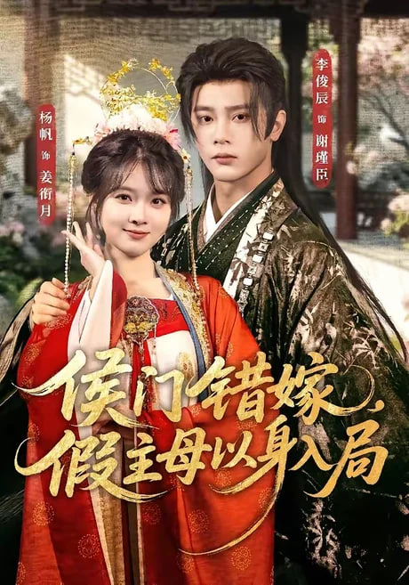 侯门错嫁，假主母以身入局封面图
