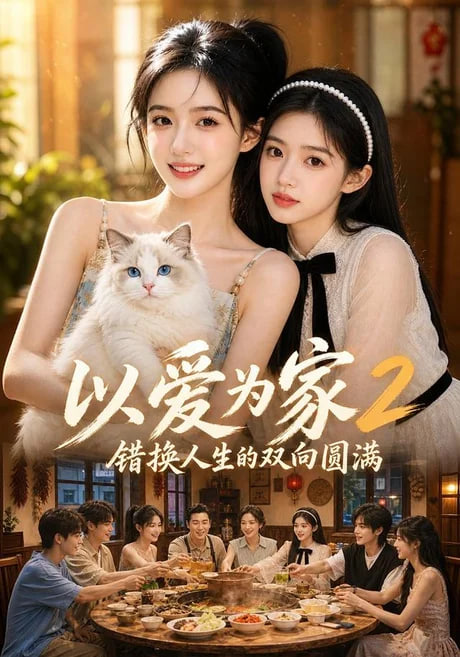 以爱为家！2错换人生的双向圆满