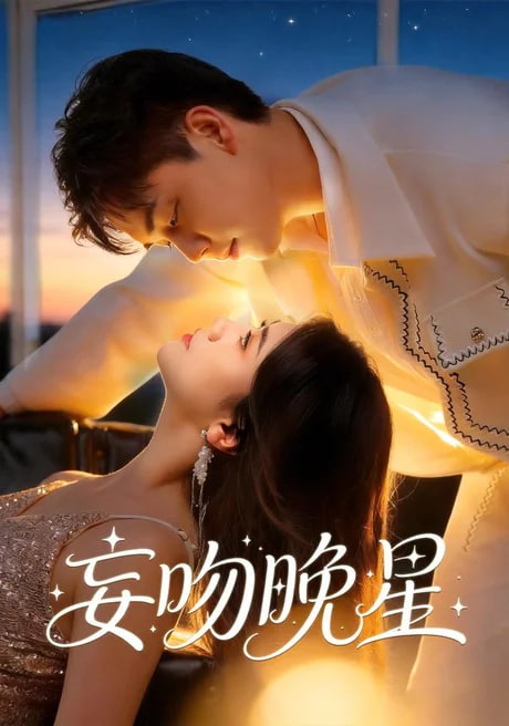 妄吻晚星