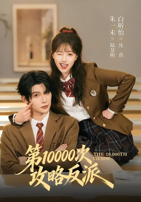 第 10000 次攻略反派