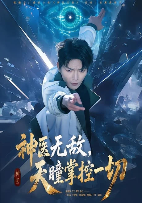 神医无敌，天瞳掌控一切