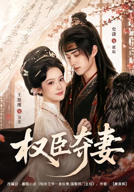 权臣夺妻