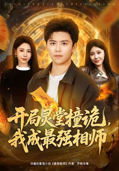 开局灵堂撞诡,我成最强相师了