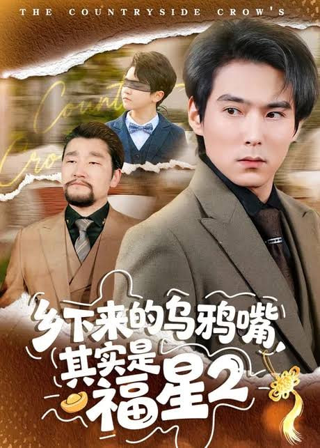 乡下来的乌鸦嘴，其实是福星第2季