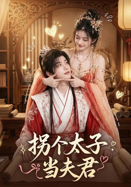 拐个太子当夫君