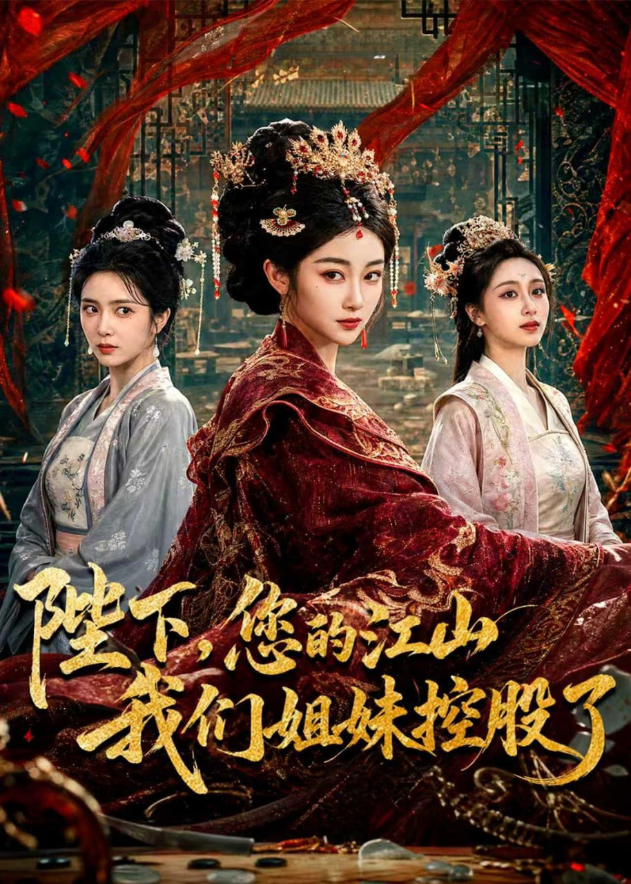 陛下，您的江山我們姐妹控股了