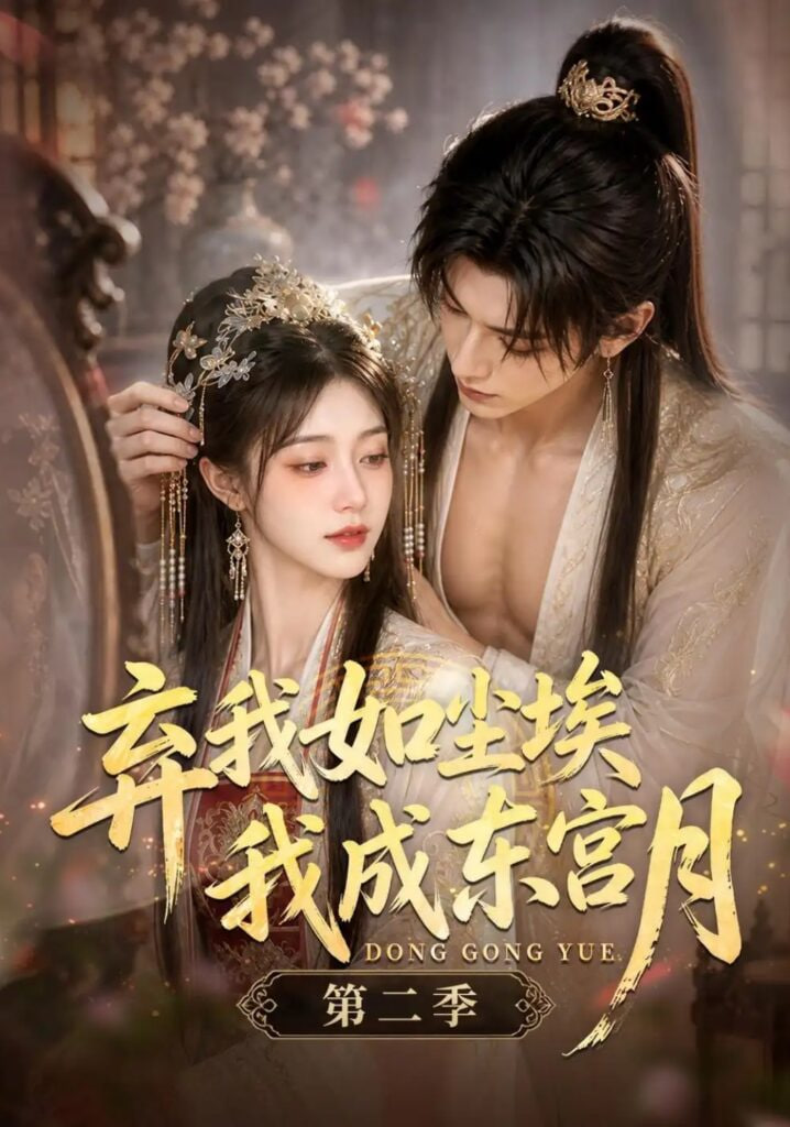 弃我如尘埃,我成东宫月(第二季)