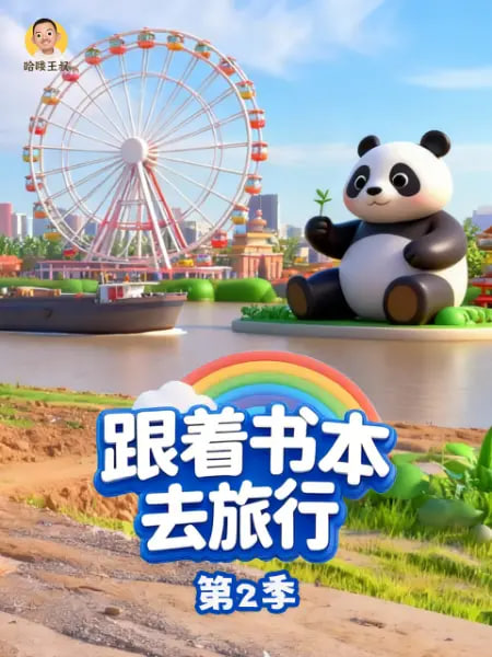 跟着书本去旅行 第二季封面图