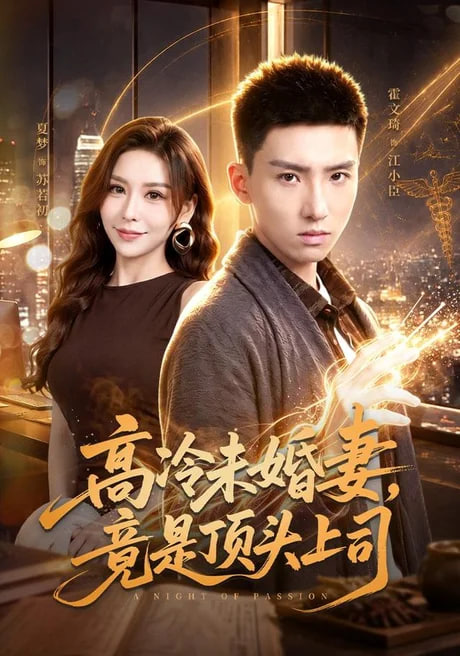 高冷未婚妻,竟是顶头上司
