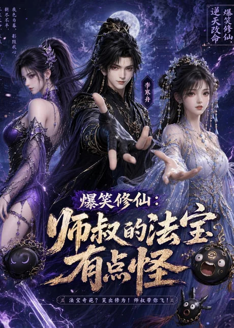 爆笑修仙：师叔的法宝有点怪海报