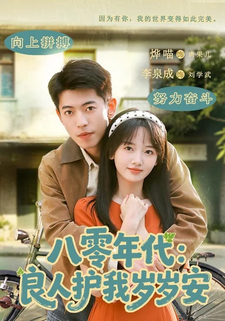 八零年代：良人护我岁岁安