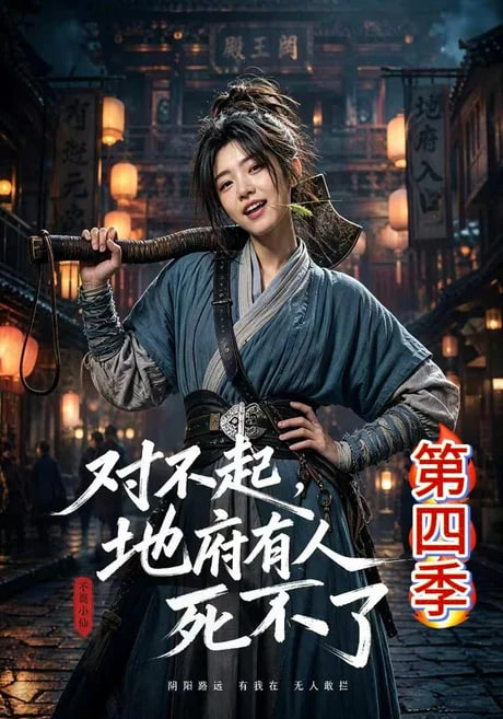 对不起,地府有人,死不了!第四季
