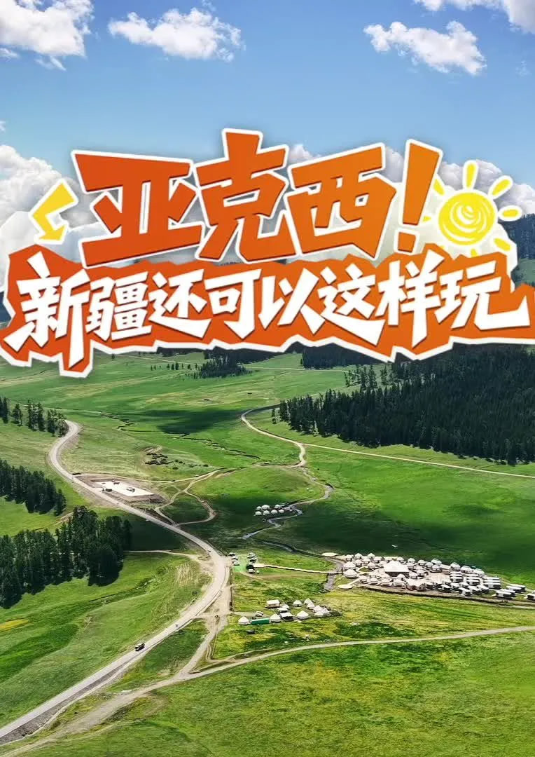 亚克西!新疆还可以这样玩!