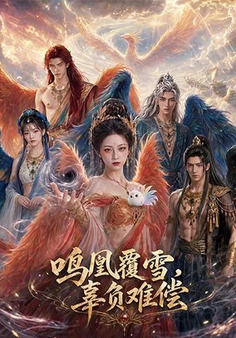 鸣凰覆雪，辜负难偿在线观看