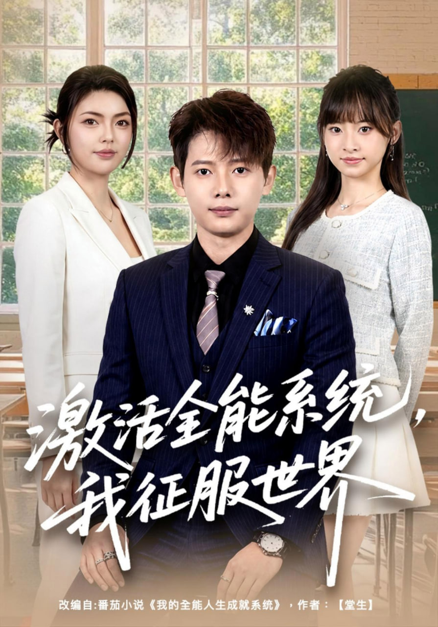 激活全能系统，我征服世界