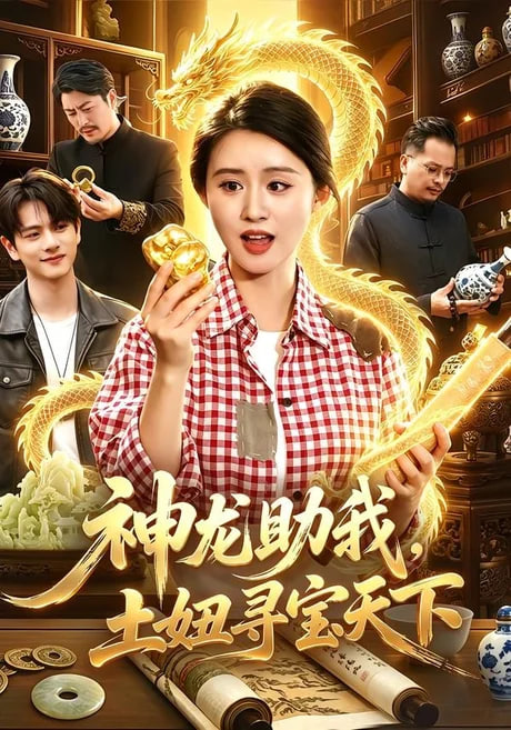 神龍助我，土妞尋寶天下