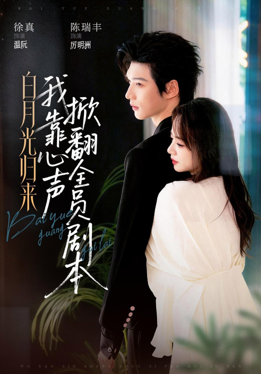 白月光归来，我靠心声掀翻全员剧本