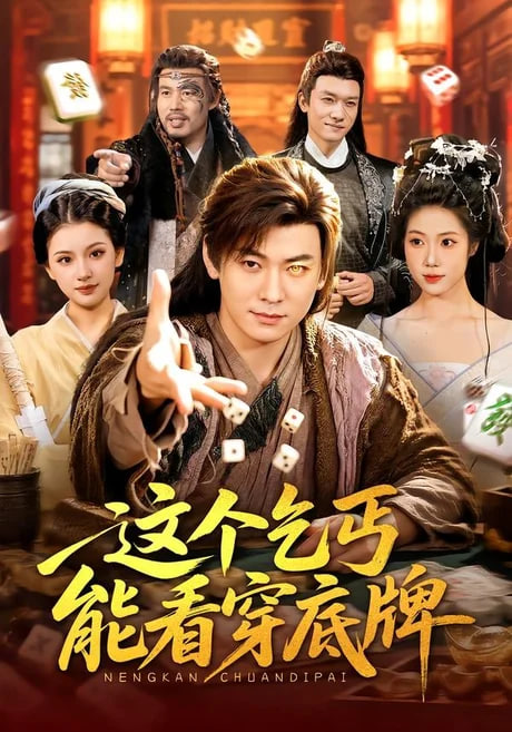 这个乞丐能看穿底牌