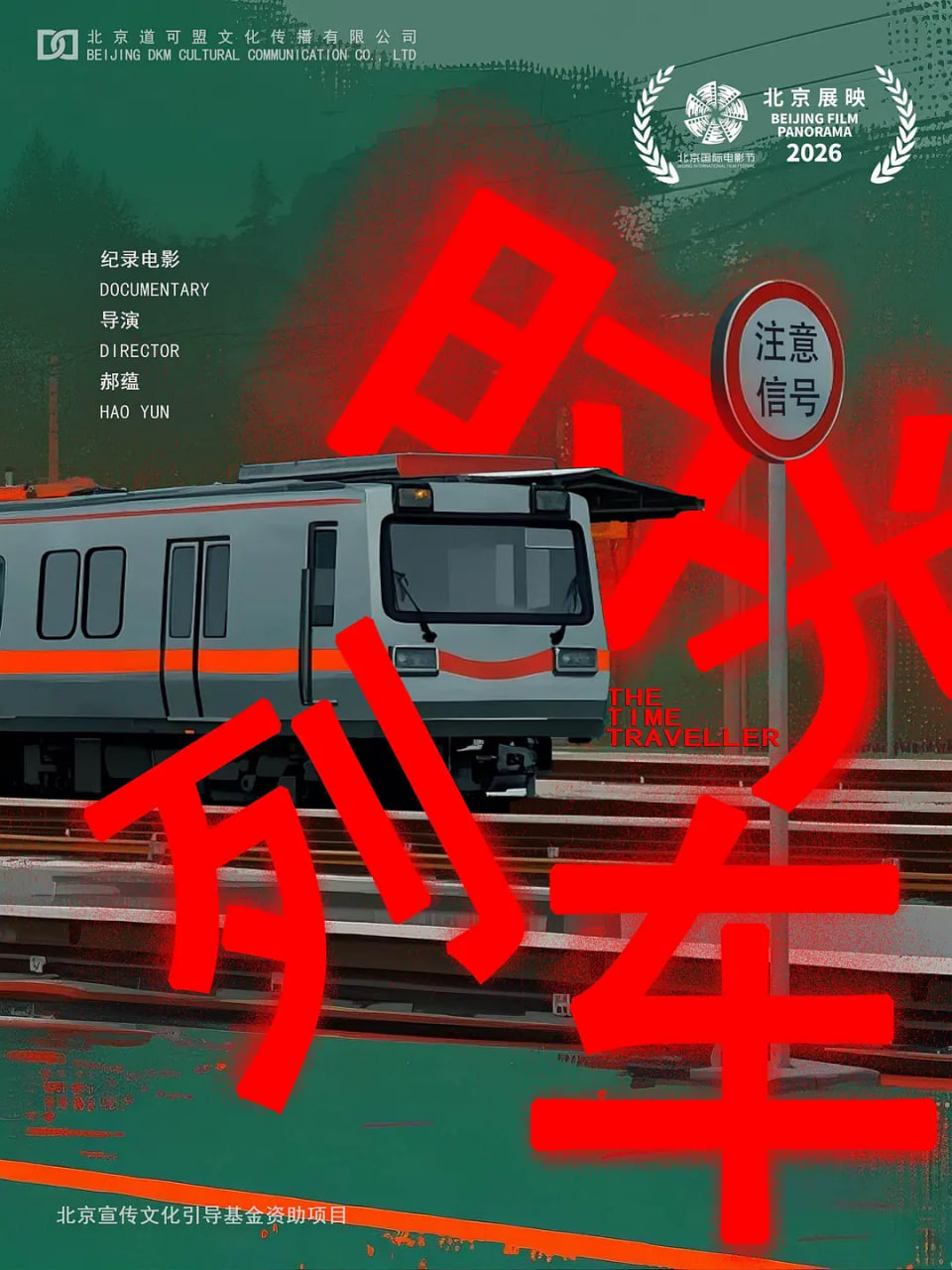 时光列车