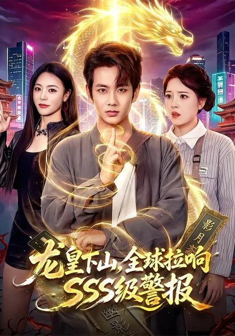龙皇下山,全球拉响SSS级警报