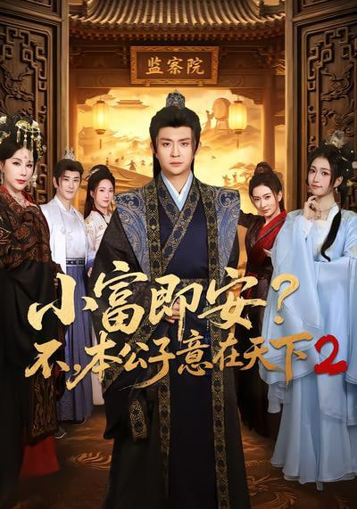 小富即安？不，本公子意在天下 2在线观看