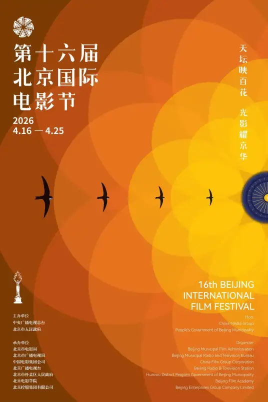 第十六届北京国际电影节颁奖典