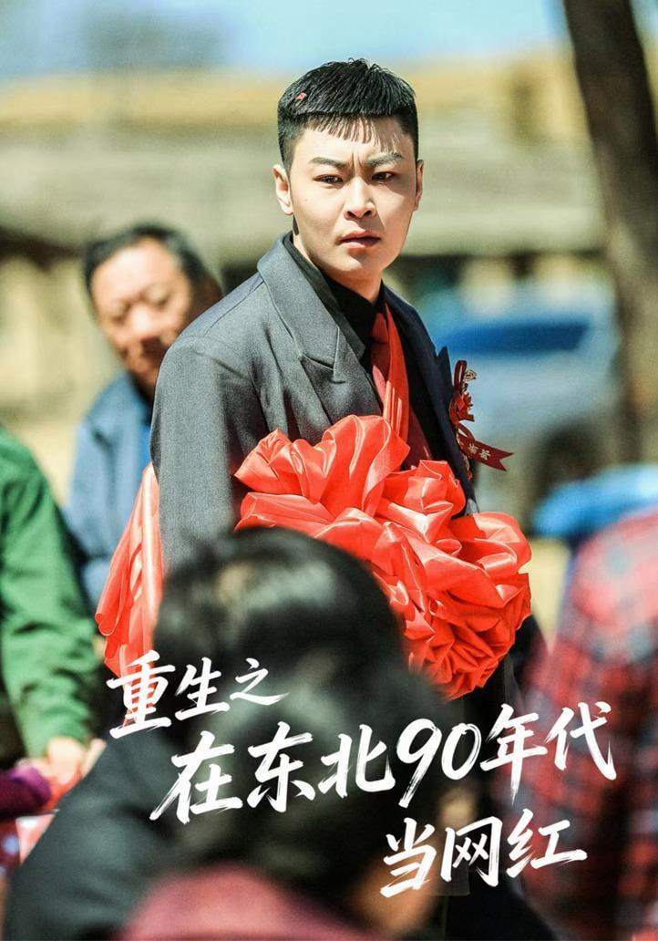 重生之在东北 90 年代当网红