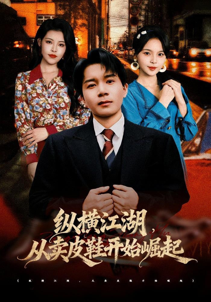 纵横江湖，从卖皮鞋开始崛起