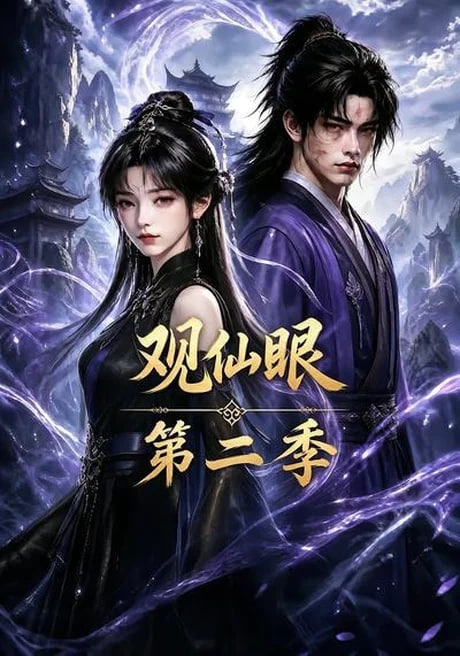 观仙眼第二季高清播放