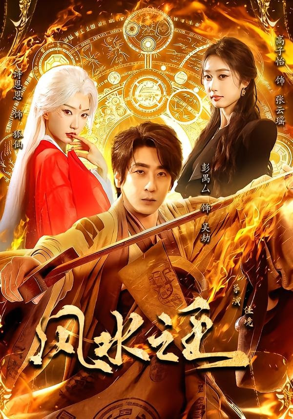风水之王