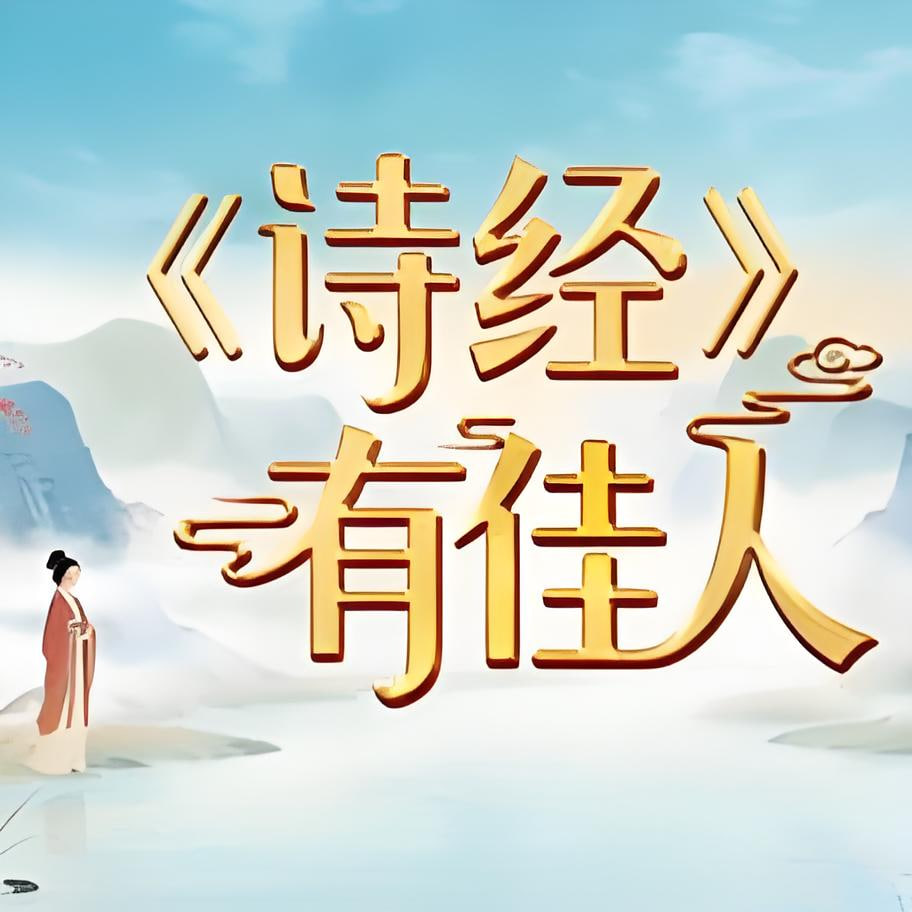 〈诗经〉有佳人