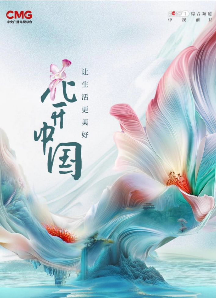 花开中国高清播放